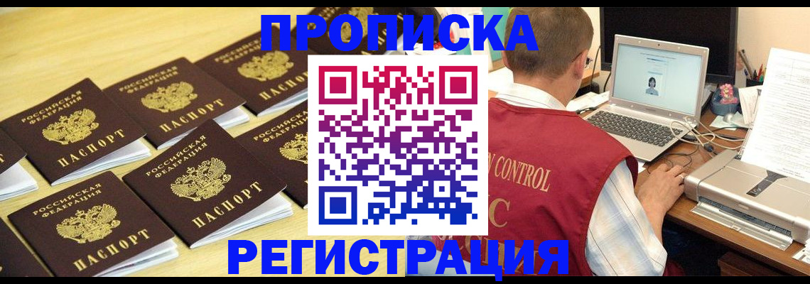 купить прописку в Куртамыше